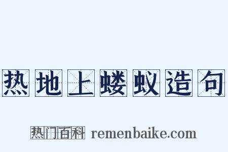 热地上蝼蚁造句是什么意思的图片